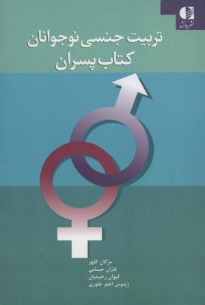 کتاب تربیت جنسی نوجوانان (کتاب پسران) | انتشارات دانژه