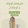 کتاب دایره های کوچک و کوچک تر | انتشارات قطره
