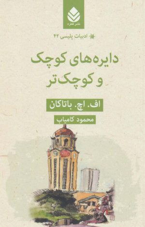 کتاب دایره های کوچک و کوچک تر | انتشارات قطره