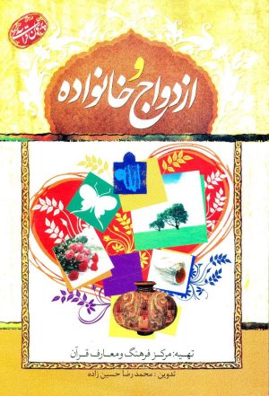کتاب ازدواج و خانواده | انتشارات جمال