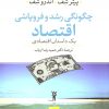 کتاب چگونگی رشد و فروپاشی اقتصاد | انتشارات نشر نی