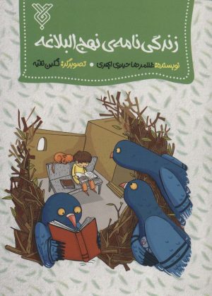 کتاب زندگی نامه نهج البلاغه | انتشارات جمال