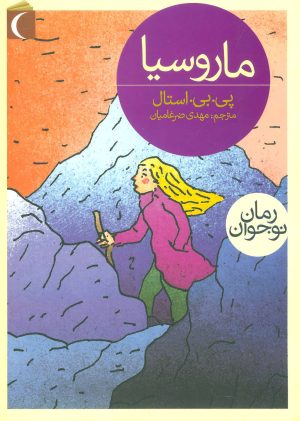 کتاب ماروسیا | انتشارات محراب قلم