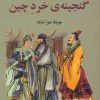 کتاب داستان هایی از گنجینۀ خرد چین | انتشارات معین