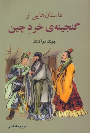 کتاب داستان هایی از گنجینۀ خرد چین | انتشارات معین