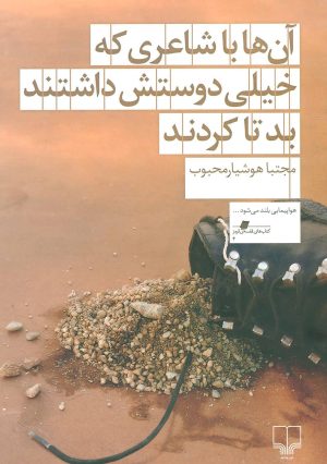 کتاب آن ها با شاعری که خیلی دوستش داشتند بد تا کردند | انتشارات نشر چشمه