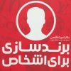 کتاب برندسازی برای اشخاص | انتشارات علمی