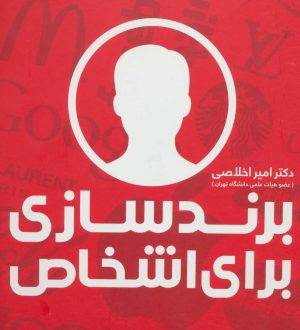 کتاب برندسازی برای اشخاص | انتشارات علمی