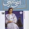کتاب آنی شرلی (کتاب هشتم) | انتشارات قدیانی