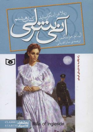 کتاب آنی شرلی (کتاب هشتم) | انتشارات قدیانی