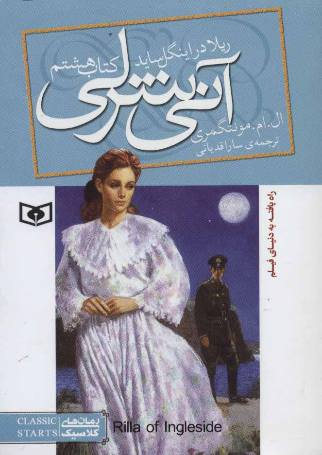 کتاب آنی شرلی (کتاب هشتم) | انتشارات قدیانی