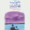 کتاب خواب خوب بهشت | انتشارات ماهی