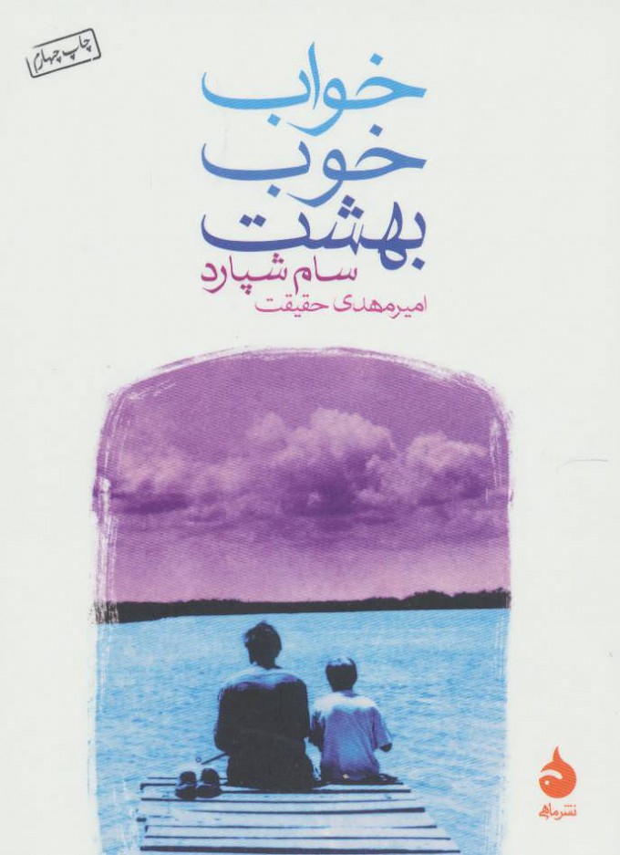 کتاب خواب خوب بهشت | انتشارات ماهی
