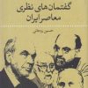 کتاب تاملی بر گفتمان های نظری معاصر ایران | انتشارات نقد فرهنگ