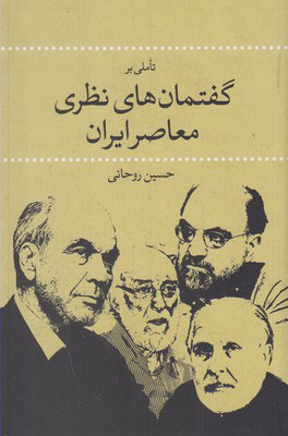 کتاب تاملی بر گفتمان های نظری معاصر ایران | انتشارات نقد فرهنگ