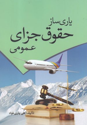 کتاب یاری ساز حقوق جزای عمومی | انتشارات سبزان