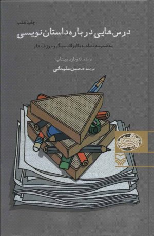 کتاب درس هایی درباره داستان نویسی | انتشارات سوره مهر