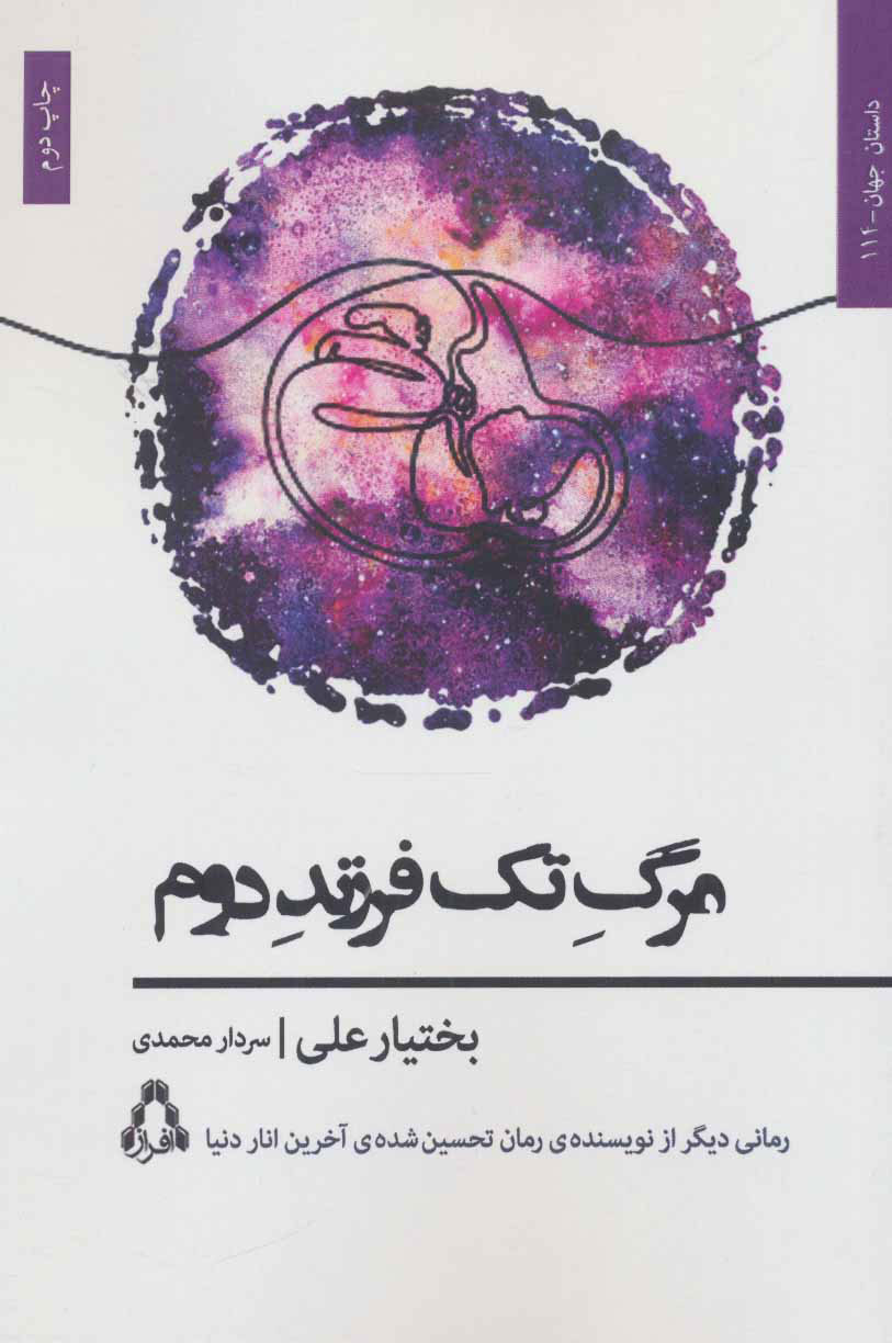 کتاب مرگ تک فرزند دوم | انتشارات افراز