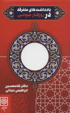 کتاب یادداشت های متفرقه در روزگار جوانی | انتشارات طرح نو