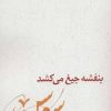 کتاب بنفشه جیغ می کشد (دفتر سوم) | انتشارات نیستان