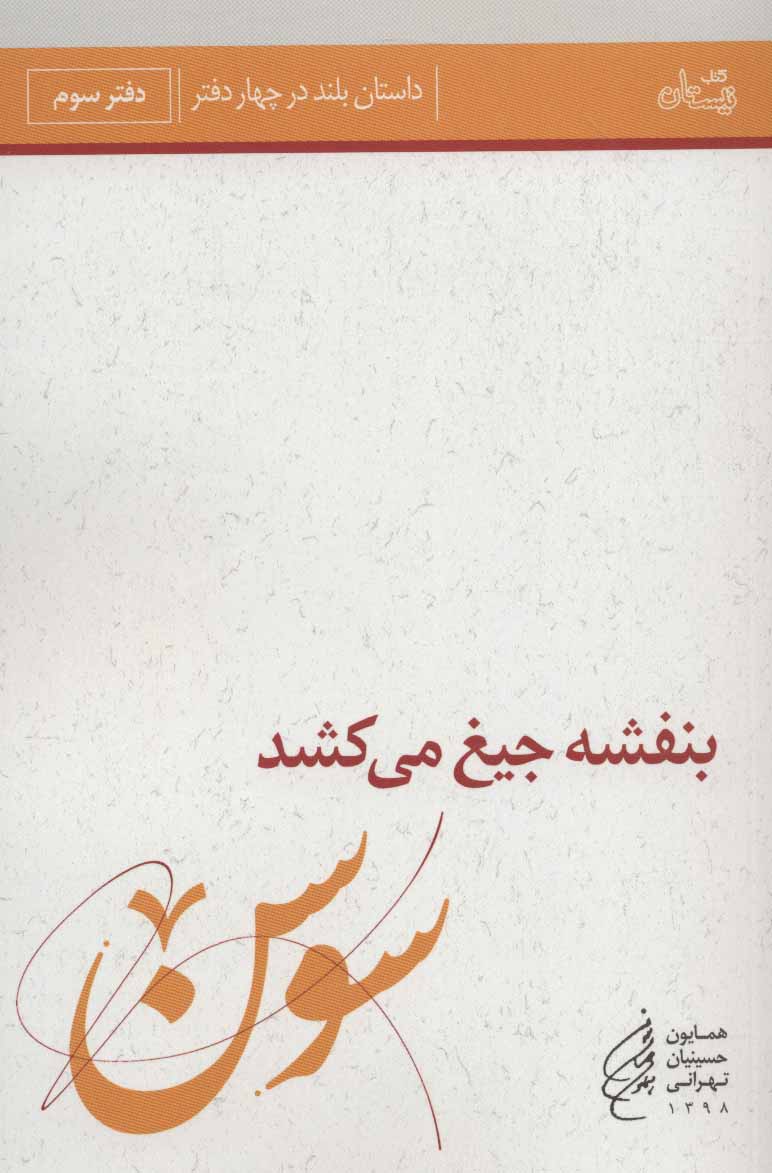 کتاب بنفشه جیغ می کشد (دفتر سوم) | انتشارات نیستان