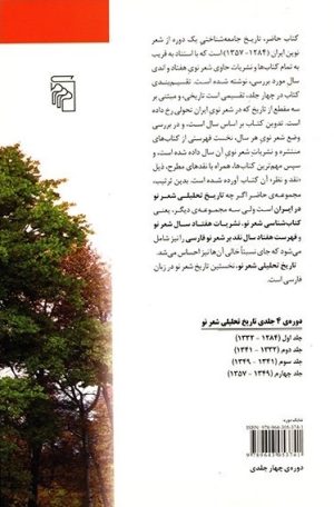 کتاب تاریخ تحلیلی شعر نو (دوره ی 4 جلدی) | انتشارات مرکز