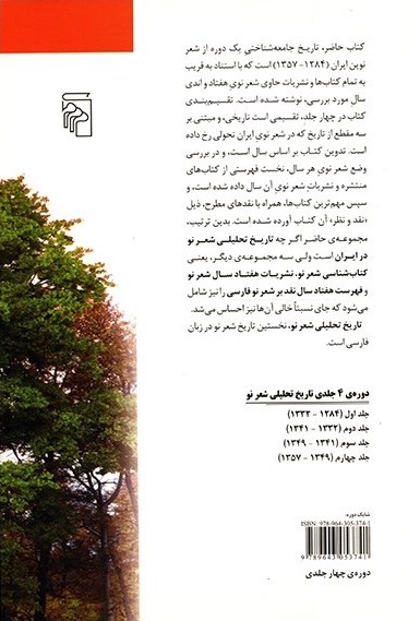 کتاب تاریخ تحلیلی شعر نو (دوره ی 4 جلدی) | انتشارات مرکز