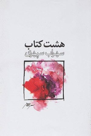 کتاب هشت کتاب (رقعی/شومیز) | انتشارات ذهن آویز