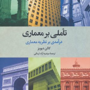 کتاب تاملی بر معماری | انتشارات علم