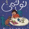کتاب نوئمی 9 | انتشارات محراب قلم