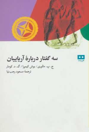 کتاب سه گفتار درباره آریاییان | انتشارات هیرمند