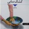 کتاب کشک سابی | انتشارات اطلاعات
