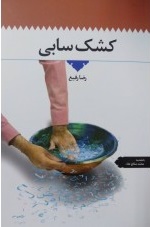 کتاب کشک سابی | انتشارات اطلاعات