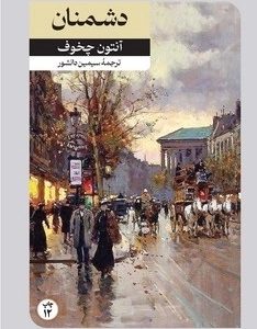 کتاب دشمنان | انتشارات امیرکبیر