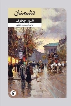 کتاب دشمنان | انتشارات امیرکبیر