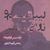 کتاب لیبرالیسم و ناراضیانش | انتشارات روزنه