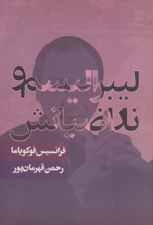 کتاب لیبرالیسم و ناراضیانش | انتشارات روزنه