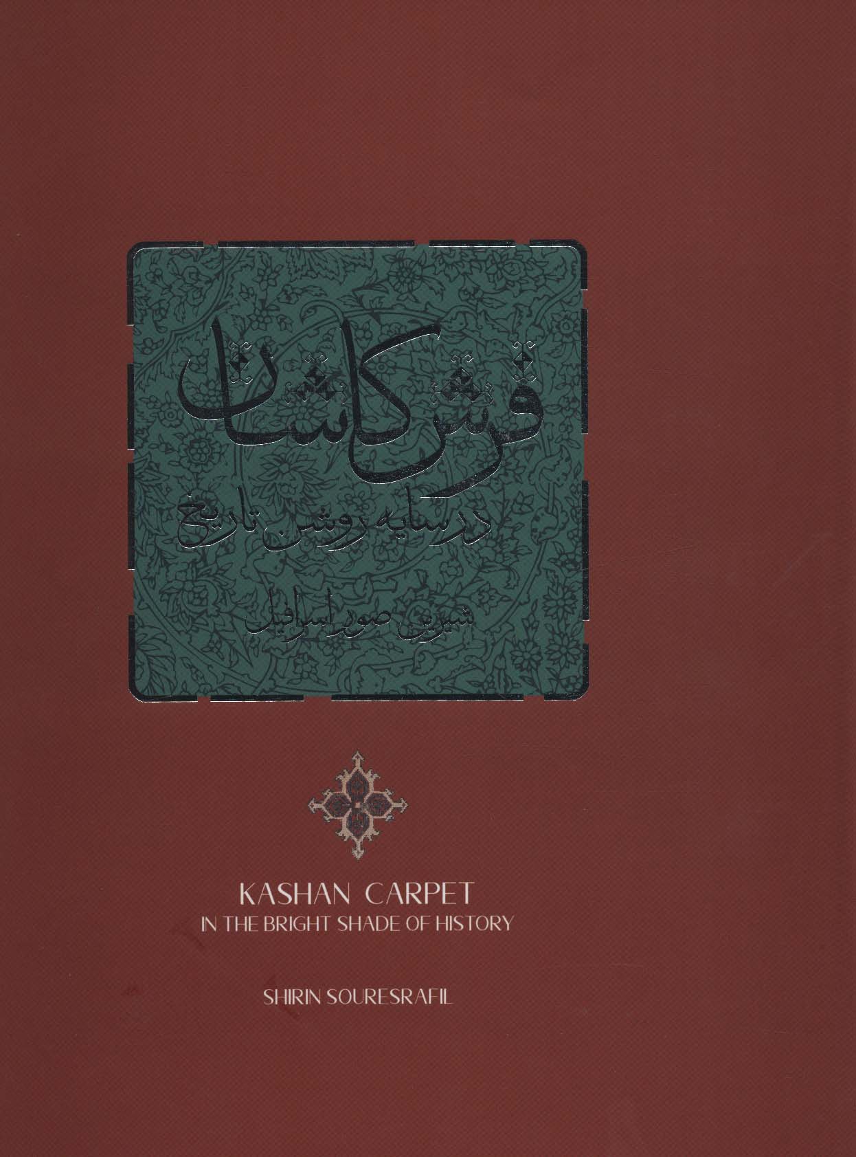 کتاب فرش کاشان در سایه روشن تاریخ | انتشارات کتابسرای میردشتی