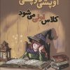 کتاب اوپشی دوپشی کلاس اولی می شود | انتشارات سروش