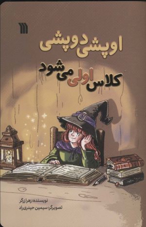 کتاب اوپشی دوپشی کلاس اولی می شود | انتشارات سروش
