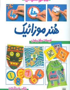 کتاب هنر موزائیک | انتشارات پیدایش