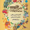کتاب کتاب طلایی برای کوچولوها | انتشارات سایه گستر