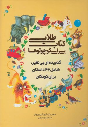 کتاب کتاب طلایی برای کوچولوها | انتشارات سایه گستر