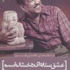 کتاب عشق ستاره ای درخشان است | انتشارات سرزمین اهورایی