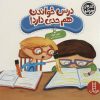 کتاب درس خوندن هم حدی دارد! | انتشارات فنی ایران نردبان