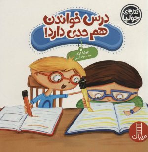 کتاب درس خوندن هم حدی دارد! | انتشارات فنی ایران نردبان