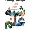 کتاب شبه علم چیست؟ | انتشارات اختران
