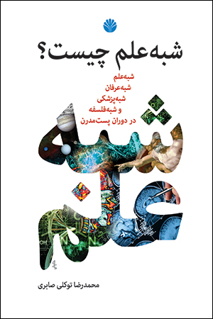 کتاب شبه علم چیست؟ | انتشارات اختران