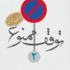 کتاب توقف ممنوع 2 | انتشارات شهید کاظمی