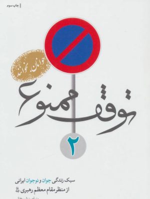 کتاب توقف ممنوع 2 | انتشارات شهید کاظمی